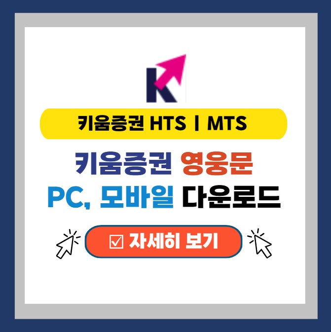  키움증권 프로그램 다운로드 (영웅문 HTS MTS - PC버전, 모바일 / 글로벌 포함)