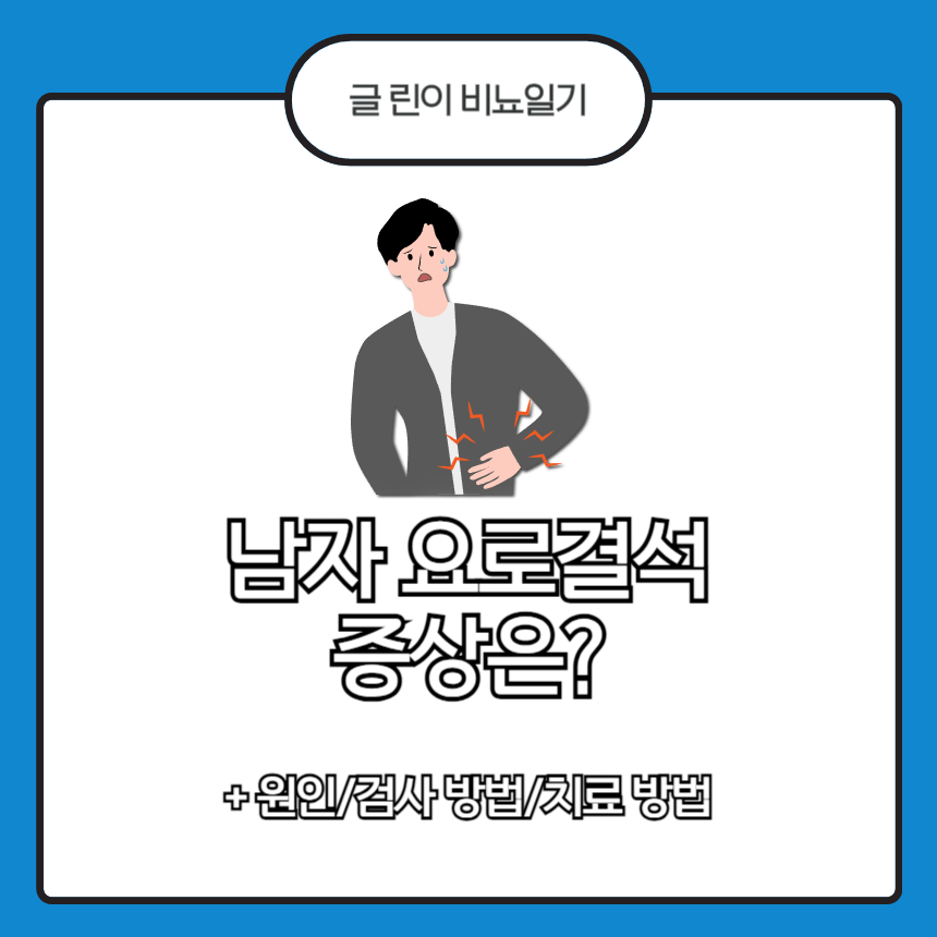  남자 요로결석 증상은?