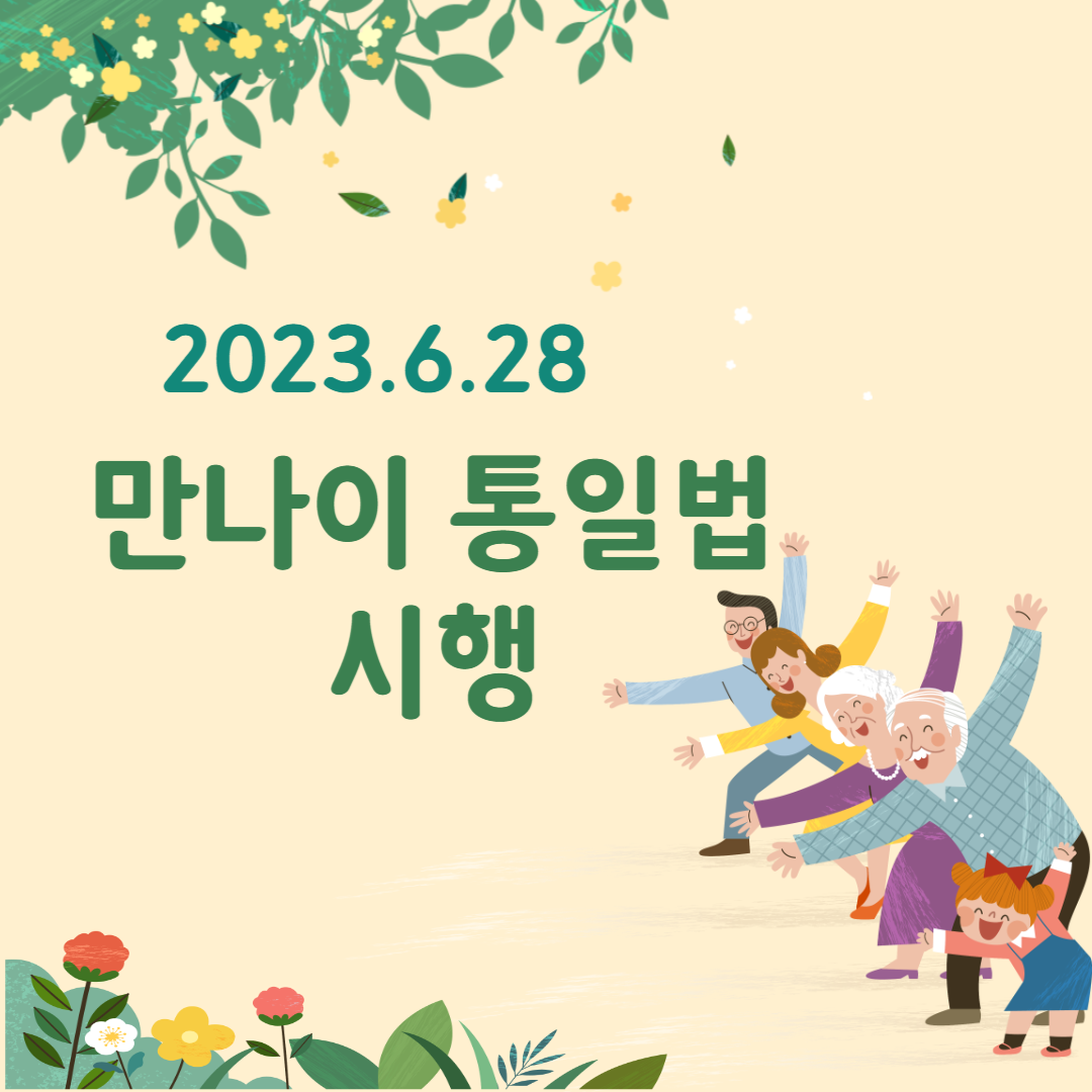 만 나이 통일법