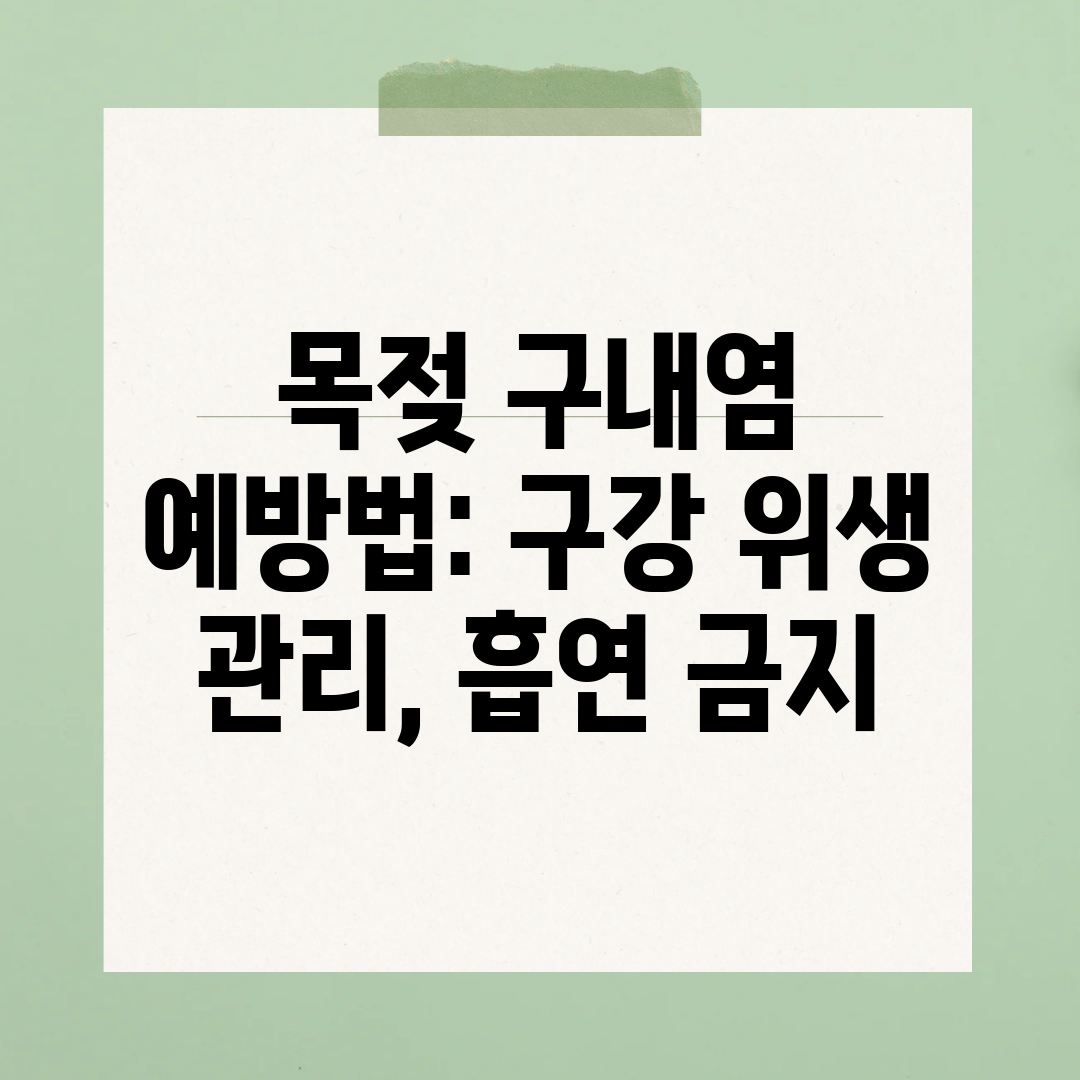 목젖 구내염 예방법 구강 위생 관리, 흡연 금지