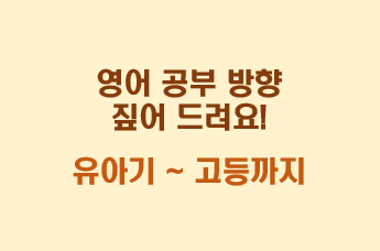  영어 공부 선행 방식 ( 유아기/유치원/초등/중등/고등까지)