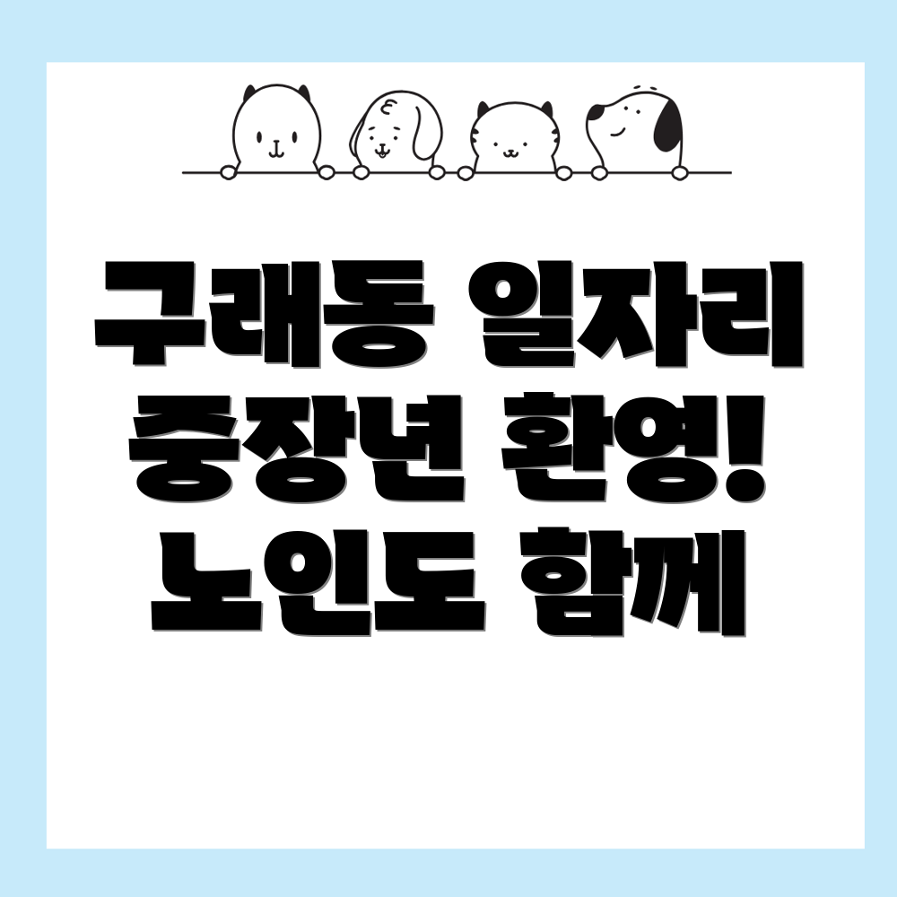 김포시 구래동 노인일자리