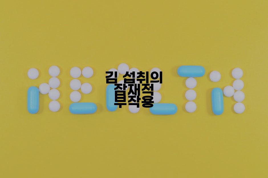 김 섭취의 잠재적 부작용