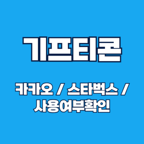 기프티콘 사용 여부 확인 방법: 카카오, 스타벅스 등 브랜드별 가이드