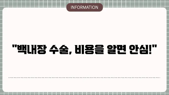 백내장 노안 수술의 비용: 