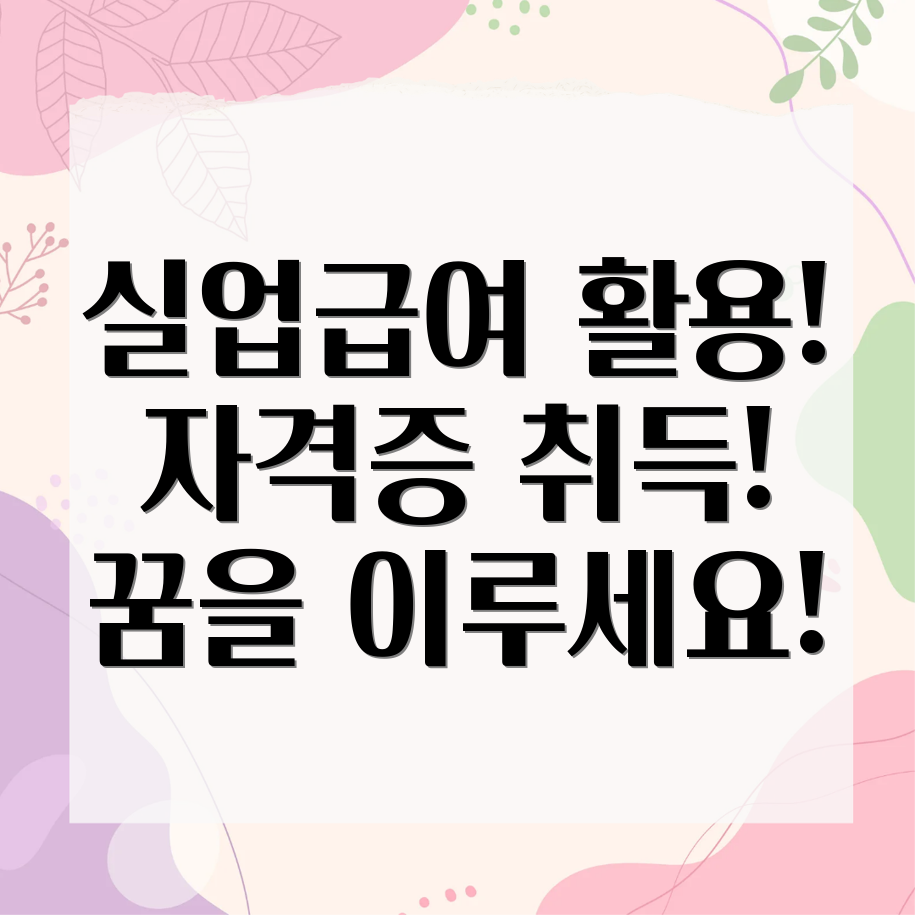 실업급여 활용