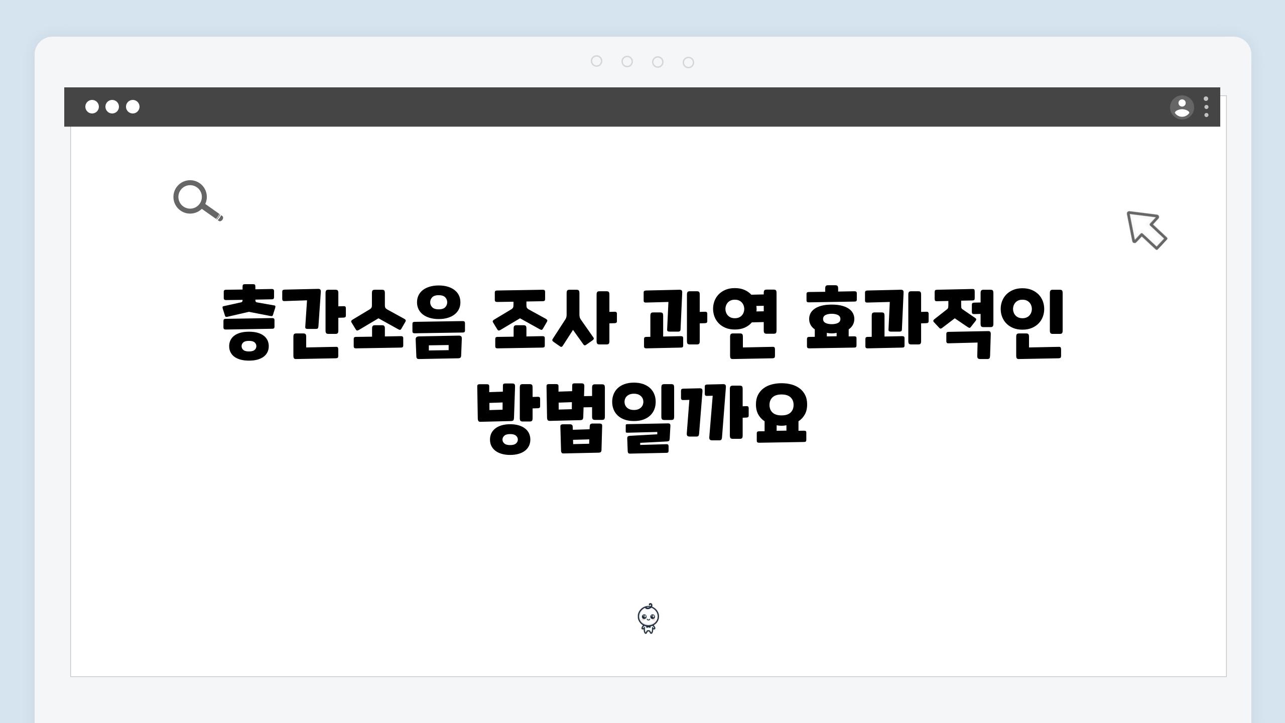 층간소음 조사 과연 효과적인 방법일까요