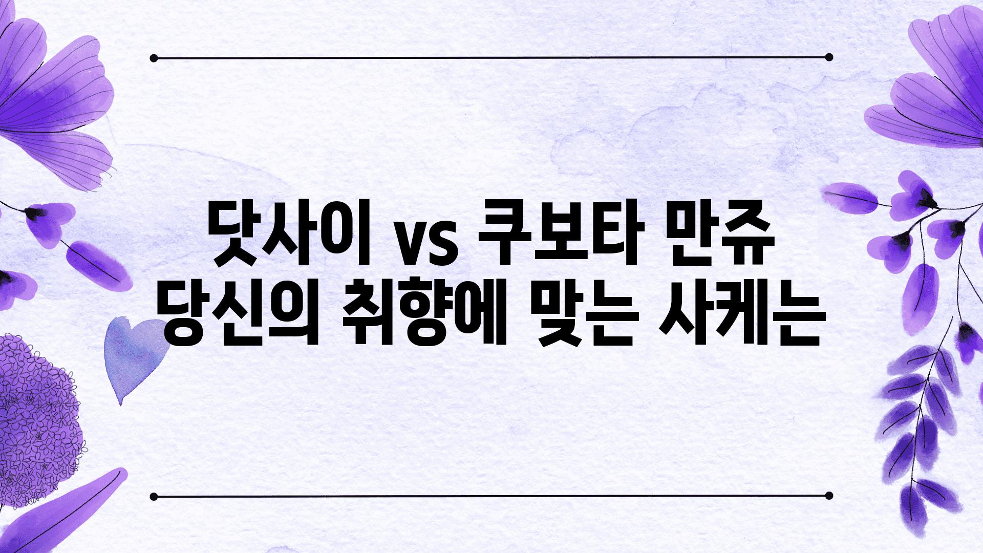 닷사이 vs 쿠보타 만쥬 당신의 취향에 맞는 사케는