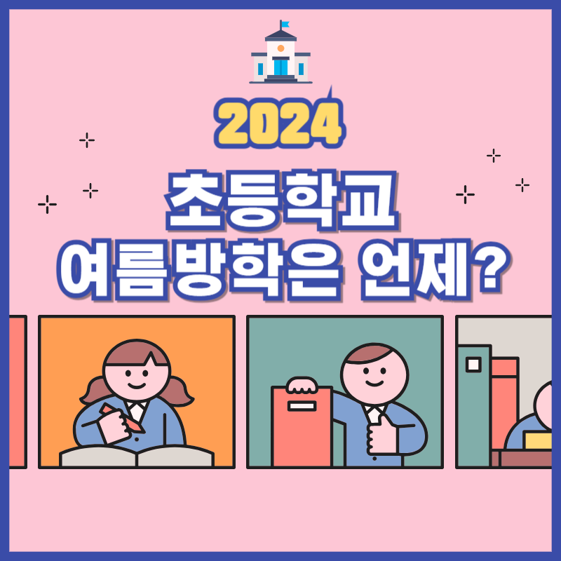  2024 초등학교 여름방학 언제일까?