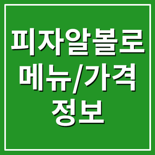 피자알볼로