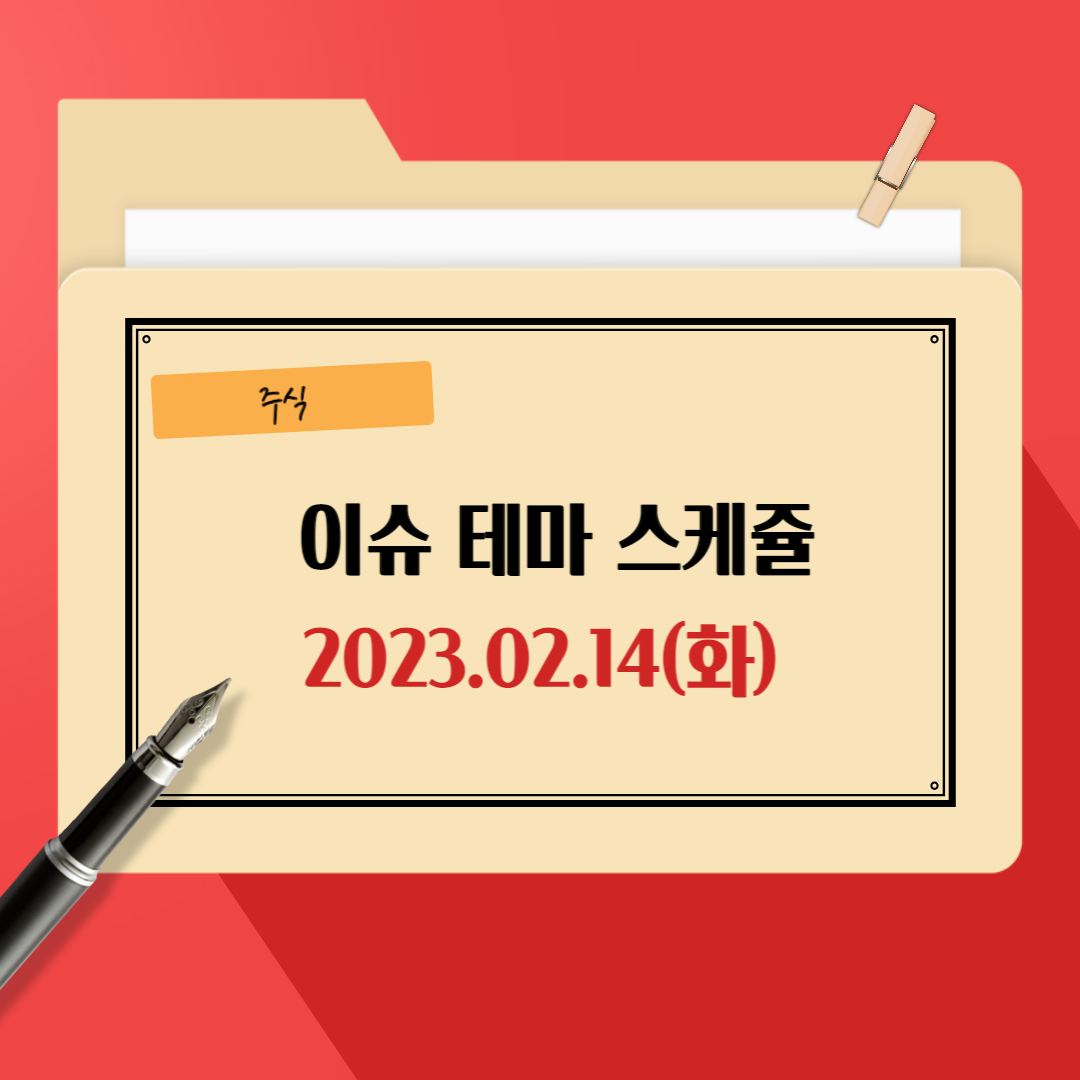 02월-14일-화요일-이슈-테마스케쥴