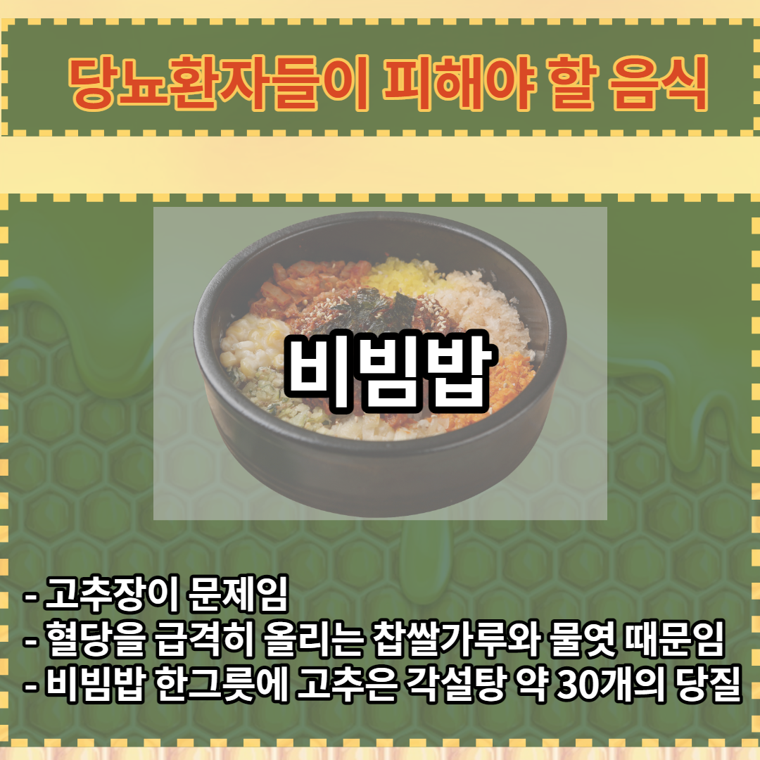 당뇨환자 음식 비빔밥