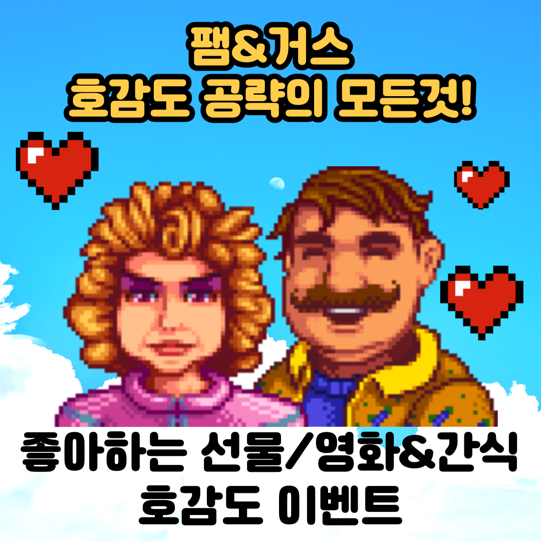  [스타듀밸리]고인물의 팸, 거스 호감도 공략/선물/호감도이벤트/영화&간식