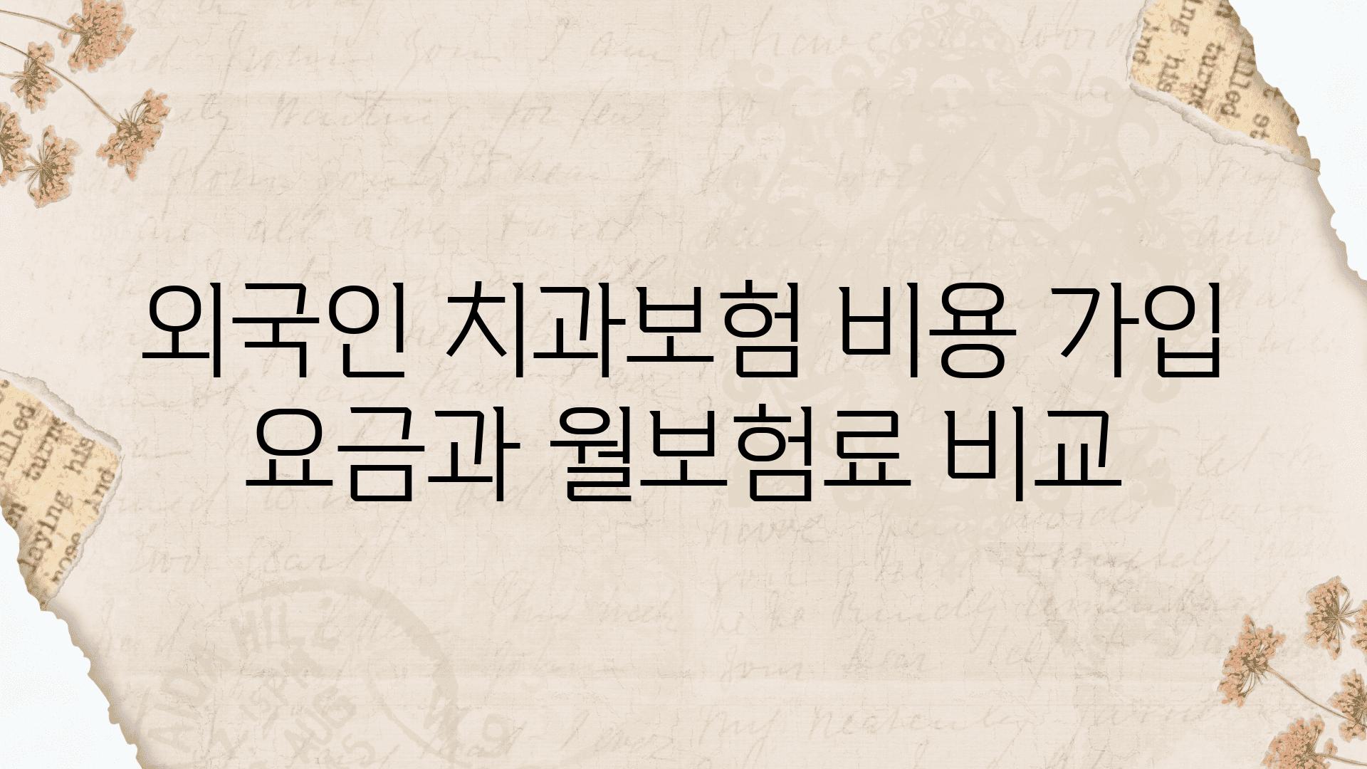 외국인 치과보험 비용 가입 요금과 월보험료 비교