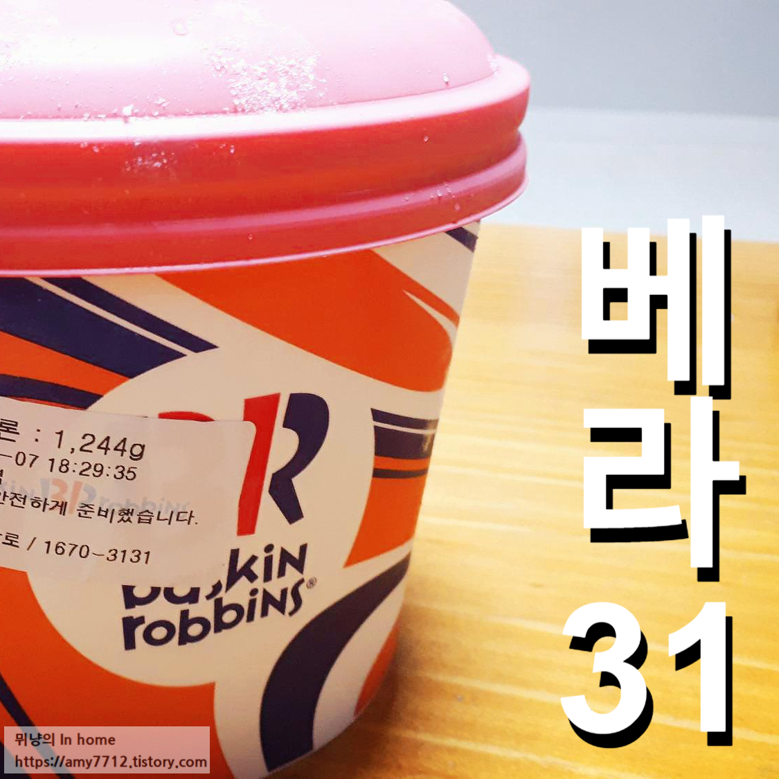  배스킨라빈스 하프갤런 6가지 맛