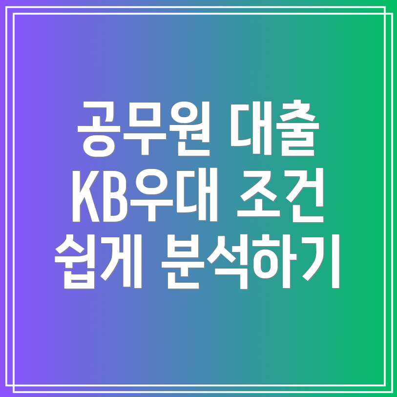 KB국민은행 공무원 우대대출