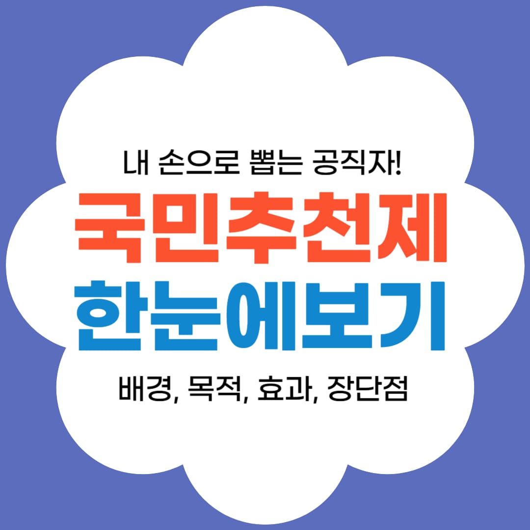 뭉게구름속 문구-국민추천제 한눈에보기-블로그썸네일