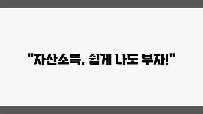 자산소득이란? 세율, 신고 방법과 계산법