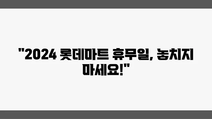 롯데마트 휴무일 관련 통계