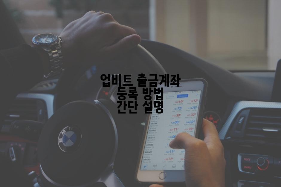 업비트 출금계좌 등록 방법 간단 설명