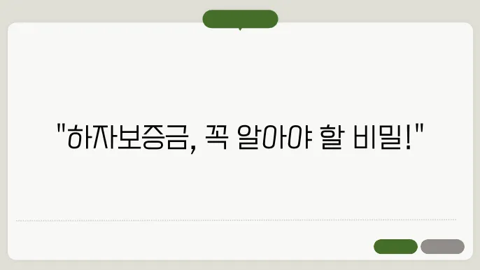 하자이행보증금 지급 조건