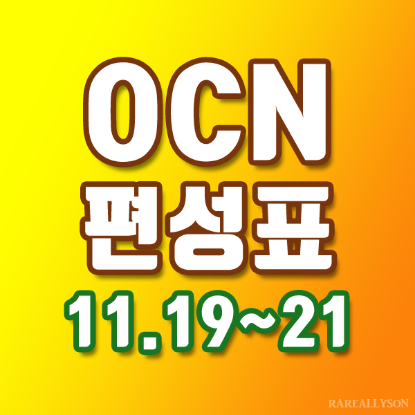  OCN편성표 Thrills, Movies 11월 19일~21일 주말영화