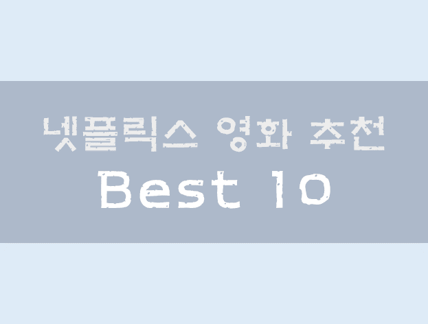  넷플릭스 영화 추천 Best 10