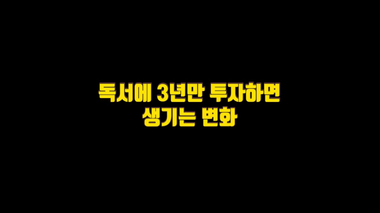  독서에 3년만 투자하면 생기는 변화