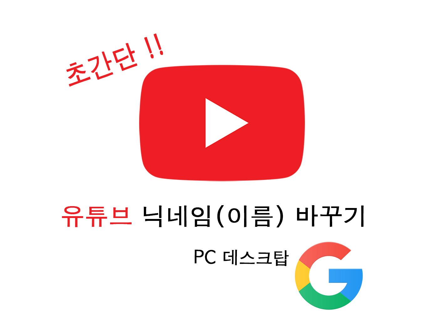  (PC  데스크탑 버전) 유튜브 이름 바꾸기! 유튜브 닉네임 바꾸기 / 구글 이름 바꾸기