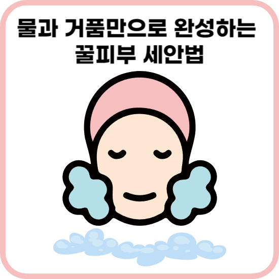 물 세안법