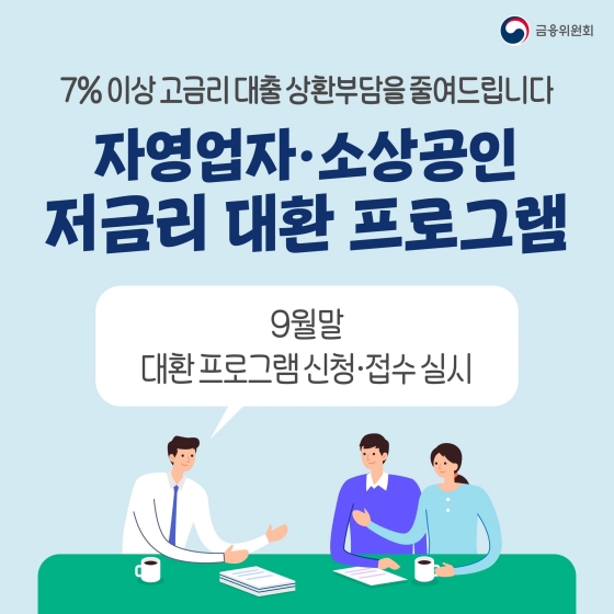 소상공인 저금리 대환 프로그램 신청방법 자격 대상