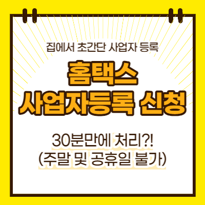 홈택스 개인사업자등록 신청방법(대표이미지)