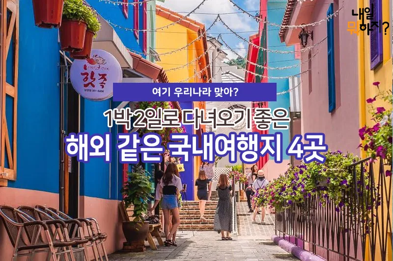 비행기 없이 떠나는 국내 숨은 여행지 발견하는 특별한 방법_2