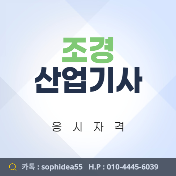  조경산업기사 응시자격 고졸이나 비전공자는 어떻게 갖출 수 있을까?