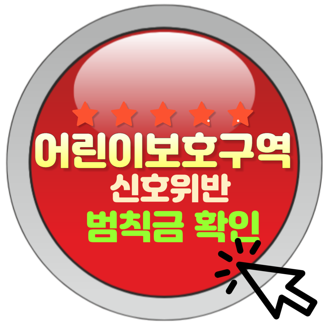  어린이보호구역 신호위반 범칙금 신속 대처방안 완벽 가이드