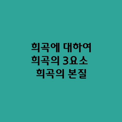  희곡에 대하여/희곡의 3요소와 희곡의 본질