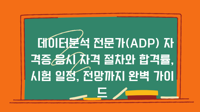 데이터분석 전문가(ADP) 자격증