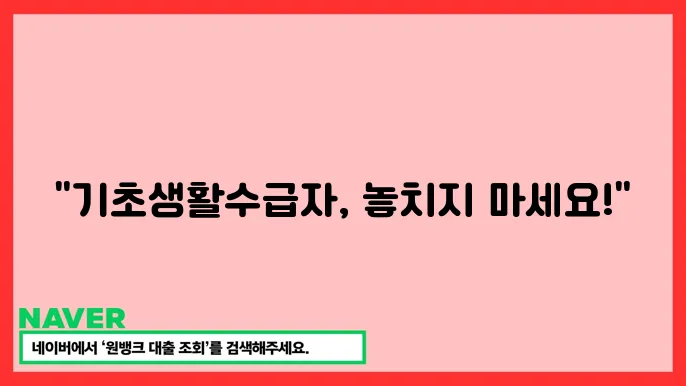 2025 기초생활수급자 조건 및 신청 절차