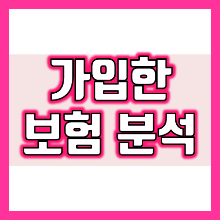  보험료 줄이기 체크업, 내보험진단 및 내보험분석 통해 낭비는 줄이고 보장은 늘리세요.