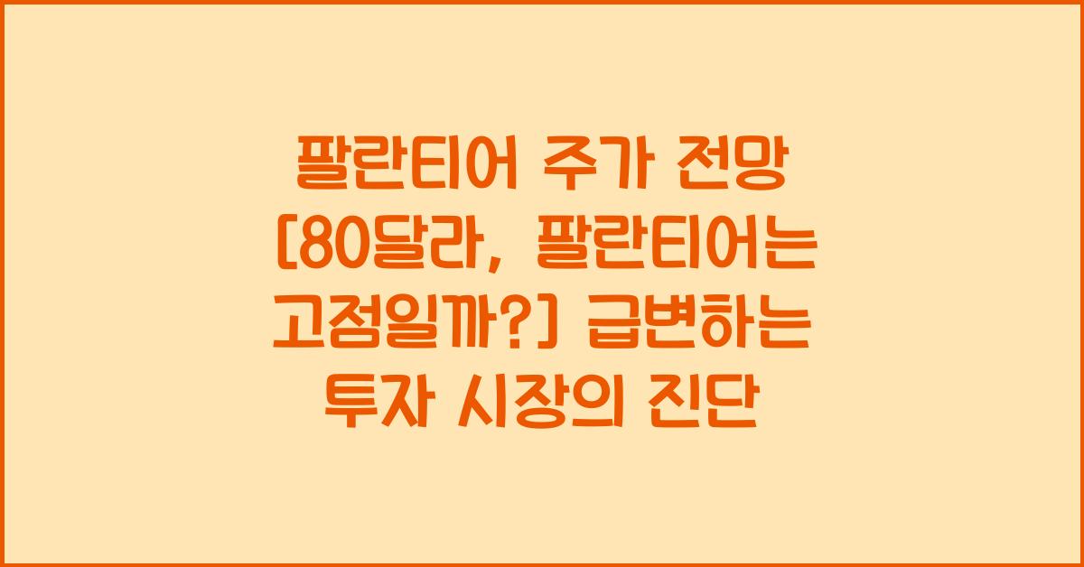 팔란티어 주가 전망 [80달라, 팔란티어는 고점일까?]