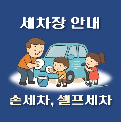 썸네일-부산 강서구-세차장-안내