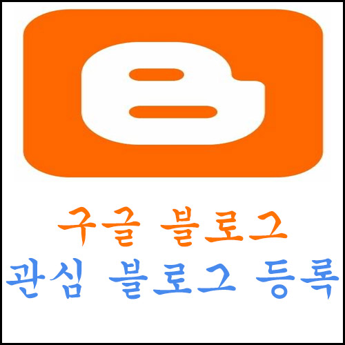  구글 블로그 관심 블로그 등록하는 방법