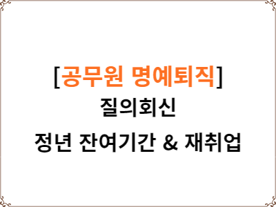 공무원 명예퇴직 질의회신 | 정년 잔여기간 산정 | 재취업 시점