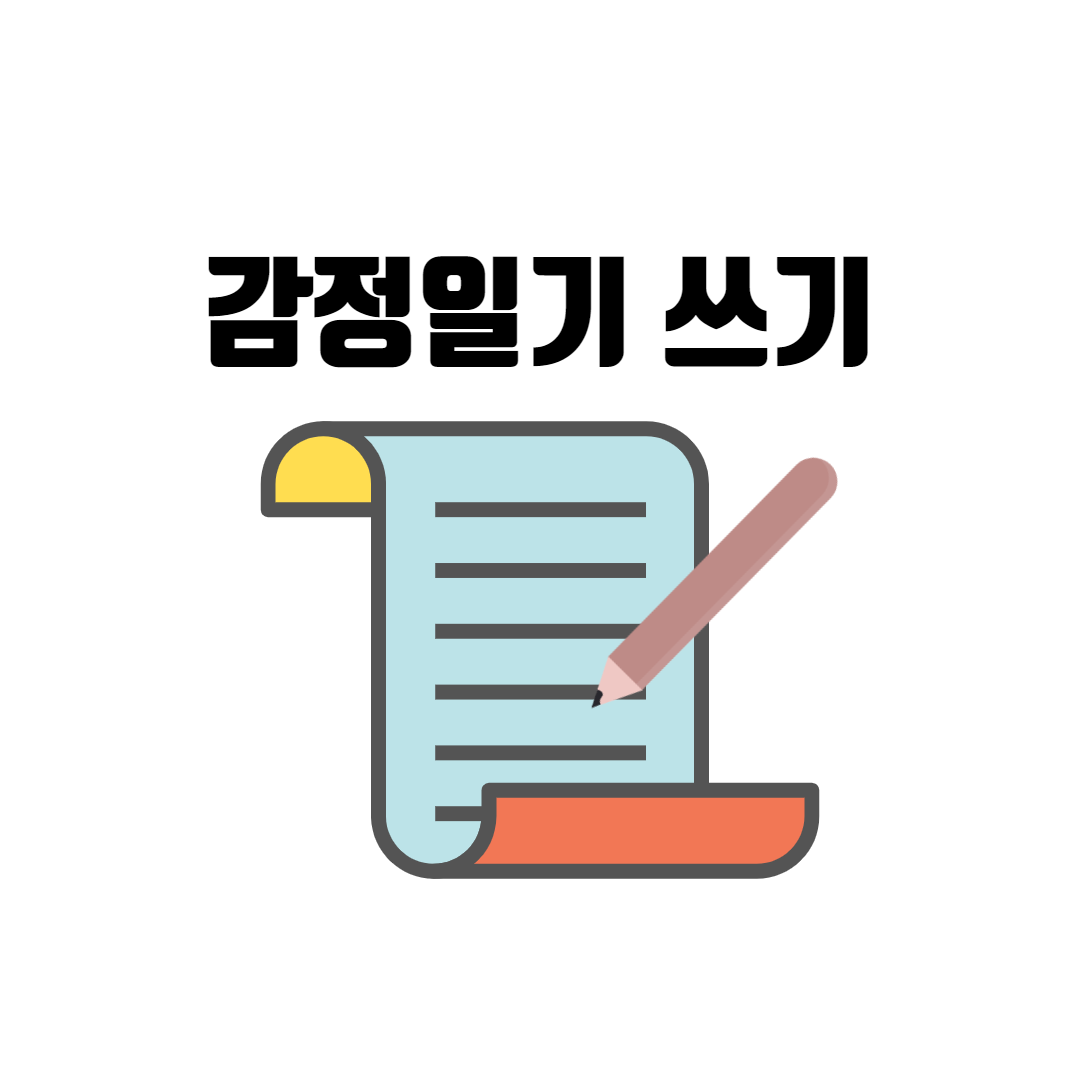  [인생습관] 우울증극복을 위한 첫번째 방법 (감정일기 쓰기)