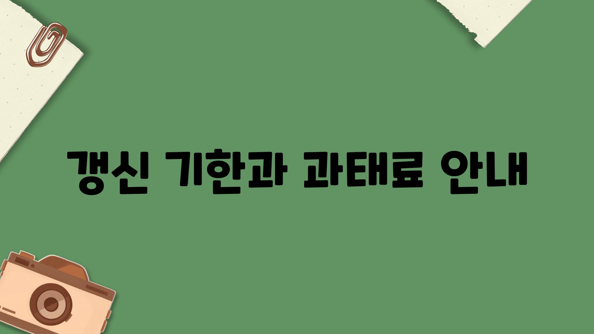 갱신 기한과 과태료 공지