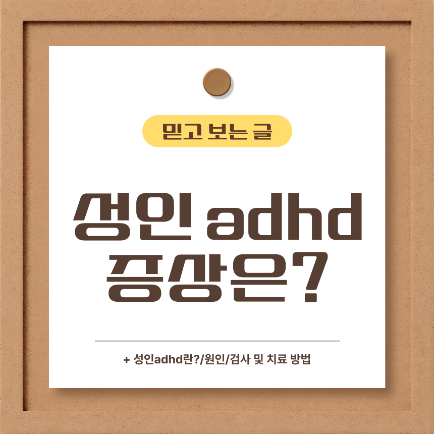 성인 adhd 증상은?
