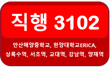  안산3102번버스 시간표, 노선  한양대(ERICA), 상록수역, 강남역,양재역