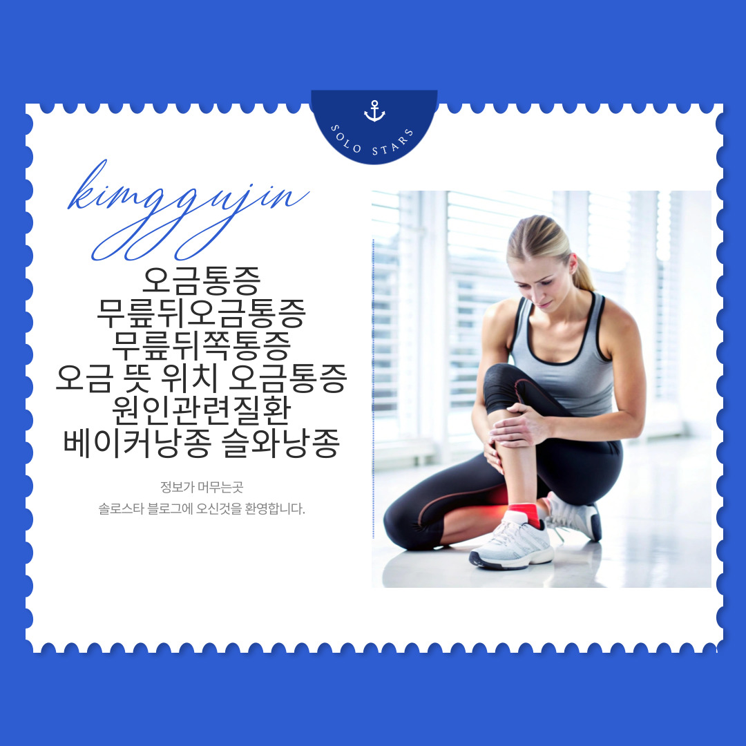 오금통증 관련 사진