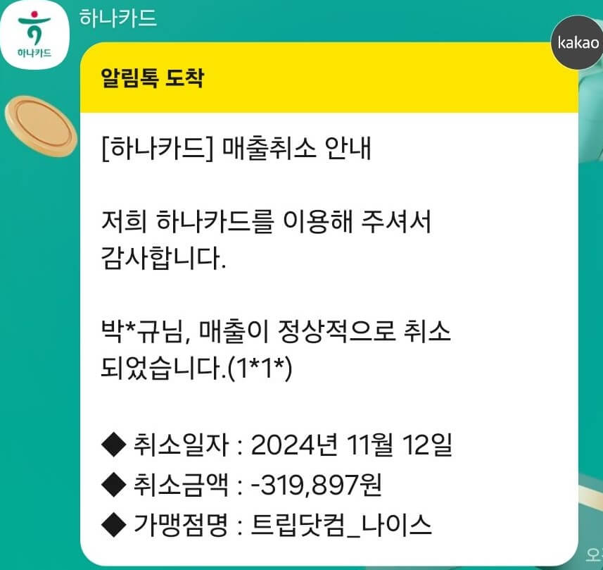  카드 환불처리 메세지(하나카드) 