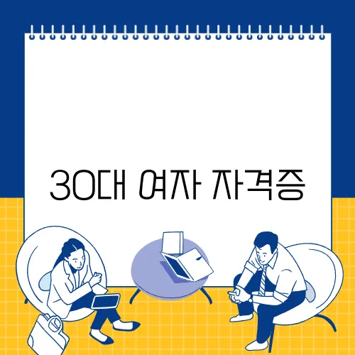 30대 여자 자격증